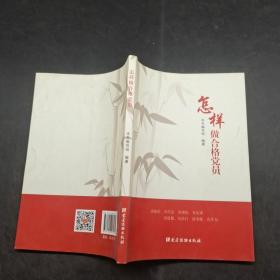 怎样做合格党员