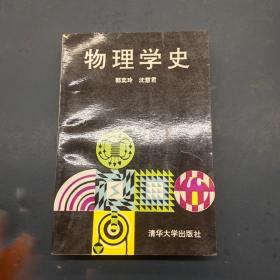 物理学史