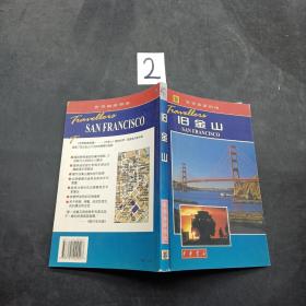 世界旅游指南。旧金山
