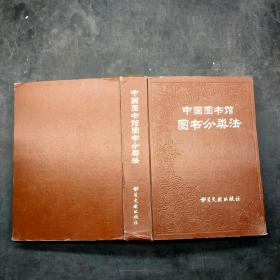 《中国图书馆图书分类法》