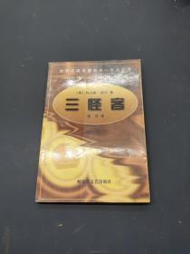 三怪客