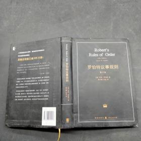 罗伯特议事规则第10版