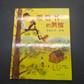 爱看书的男孩：亚伯拉罕·林肯