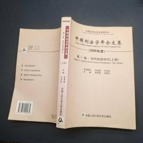 中国刑法学年会文集：第一卷.刑罚制度研究（下册）（2005年度）