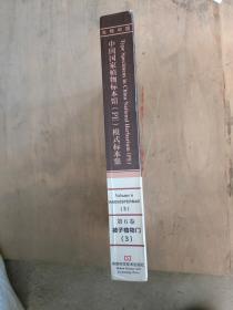 中国国家植物标本馆（PE）模式标本集·第6卷：被子植物门（3）