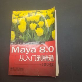 MAYA8.0从入门到精通普及版