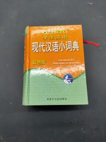 学生实用现代汉语小词典 双色版