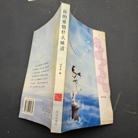 你的爱情什么味道