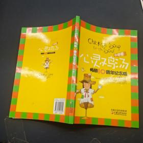 心灵鸡汤畅销十周年纪念版 小学卷