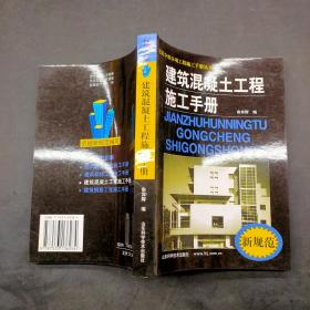建筑混凝土工程施工手册