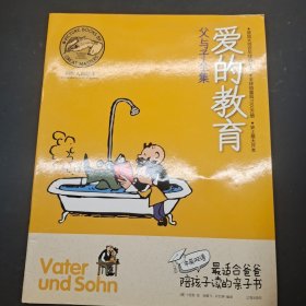父与子全集 爱的教育