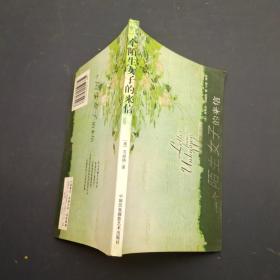 一个陌生女子的来信