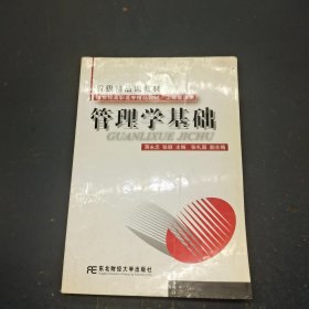 管理学基础