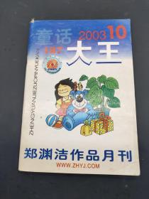 童话大王 2003  10