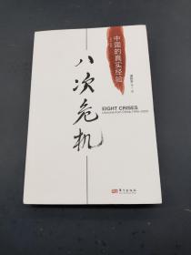 中国的真实经验 八次危机