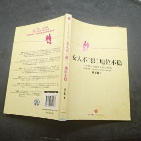 女人不狠 地位不稳