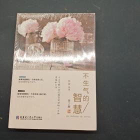 不生气的智慧 上下共2册