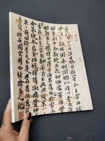泰和嘉成 2021年春季艺术品拍卖会 海日流光—澹隐山房藏沈曾植遗墨专场