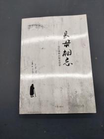 长母相忘 纪念编辑出版家前辈