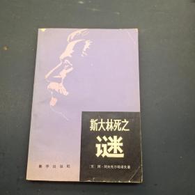 斯大林死之谜
