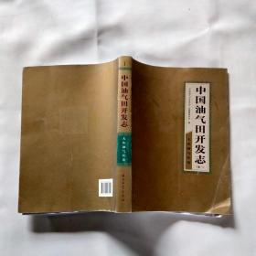 中国油气田开发志（卷一）大庆油气区卷