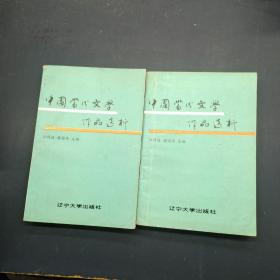 中国当代文学作品选析【上下册】
