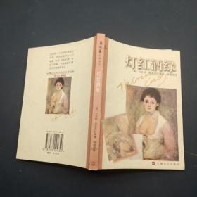 灯红酒绿