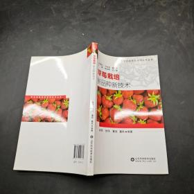 草莓栽培新品种新技术