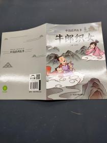 中国经典故事 牛郎织女