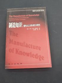 制造知识：建构主义与科学的与境性