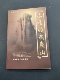 永远的武夷山