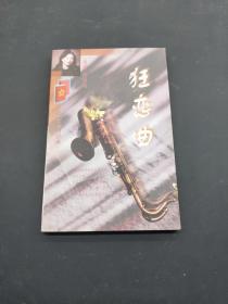 狂恋曲