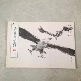 荣宝斋书谱 鹰鹫部分 雁梅华绘 174