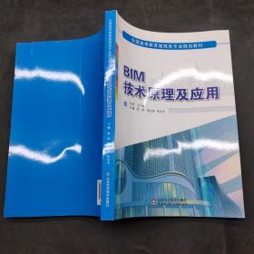 BIM技术原理及应用 正版二手教材