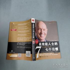 高效能人士的七个习惯：20周年纪念版