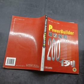 PowerBuilder 精彩编程200例