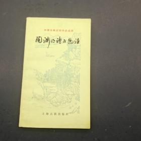陶渊明诗文选注