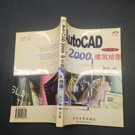 AutoCAD2000中文版建筑绘图