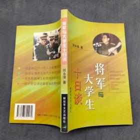 将军与大学生十日谈