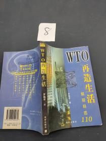 WTO再造生活：解疑释惑110.