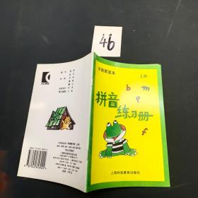 学前班读本 拼音练习册 上册