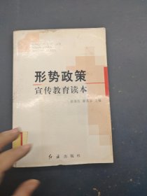 形势政策宣传教育读本