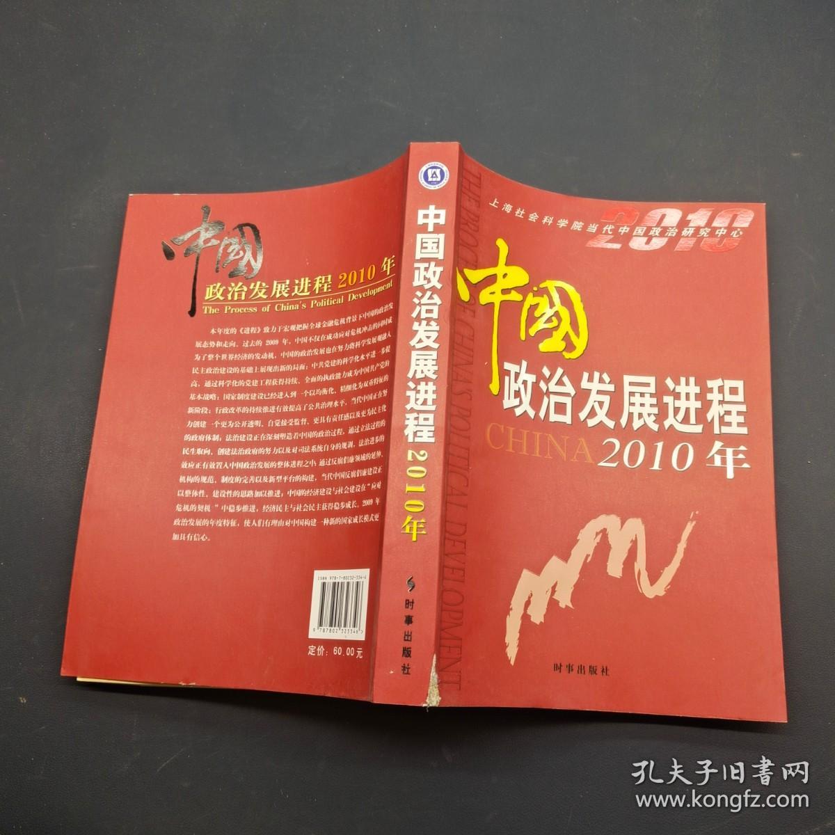 中国政治发展进程2010年
