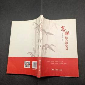怎样做合格党员