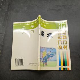 体育运动入门丛书：足球