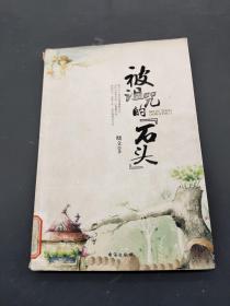 被诅咒的“石头”