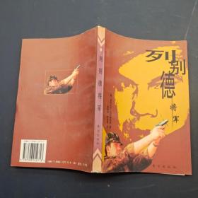 列别德将军