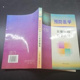 预防医学主要课程教学指导