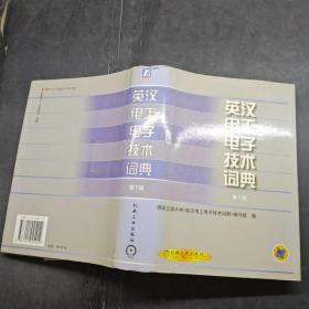 英汉电工电子技术词典(第2版)