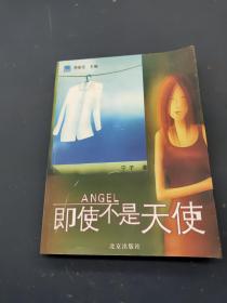 即使不是天使
